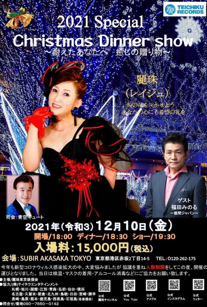 麗珠　東京ディナーショー2021