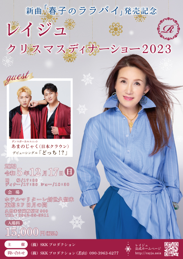 新曲「春子のララバイ」発売記念 レイジュ　クリスマスディナーショー2023