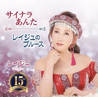 サイナラあんた／レイジュのブルース
