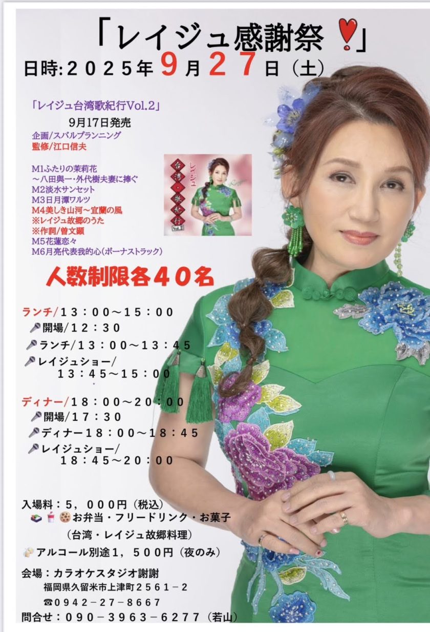 2025年9月27_レイジュ感謝祭