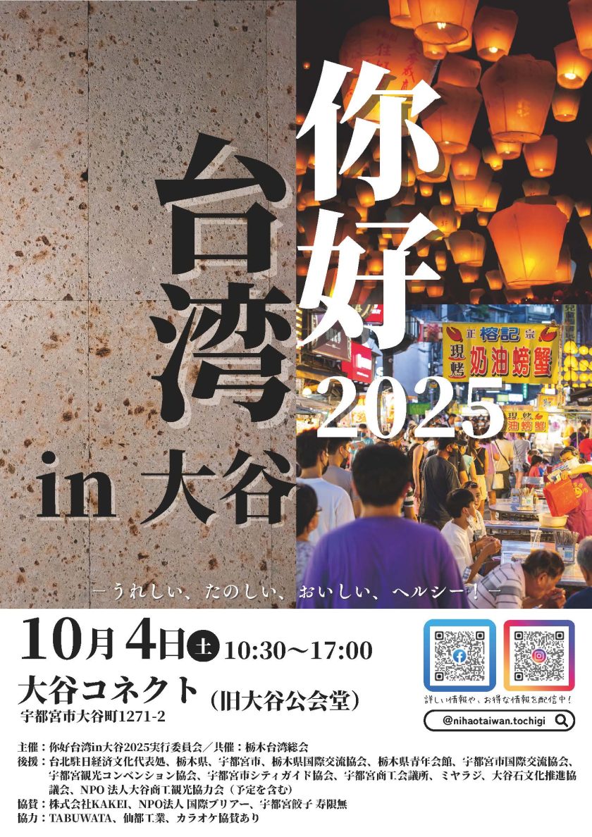 你好台湾 in大谷 2025