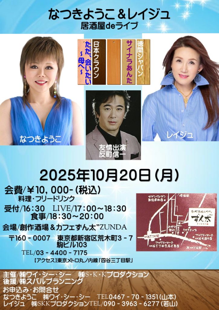 なつきようこ＆レイジュ～居酒屋deライブ～