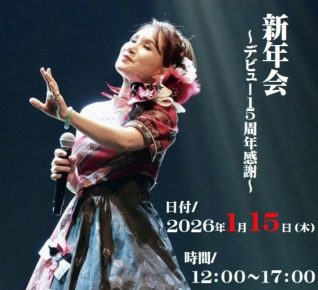 レイジュ　新年会　～デビュー15周年感謝～