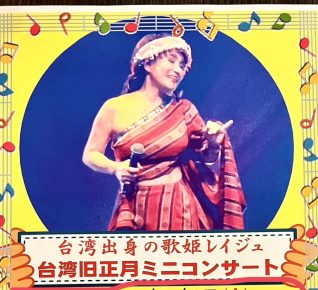 台湾出身の歌姫レイジュ台湾旧正月ミニコンサート