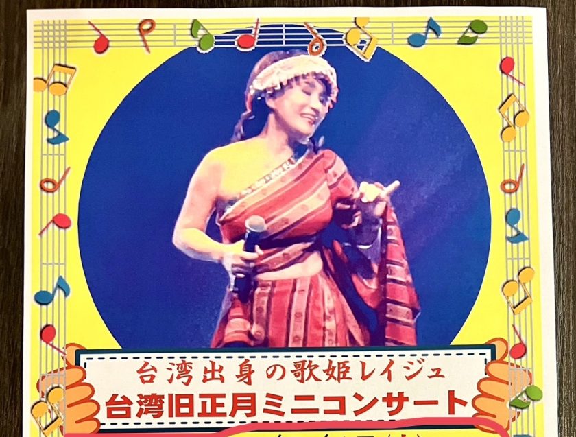 台湾出身の歌姫レイジュ台湾旧正月ミニコンサート