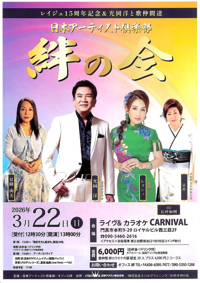 レイジュ15周年記念＆光岡洋と歌仲間達