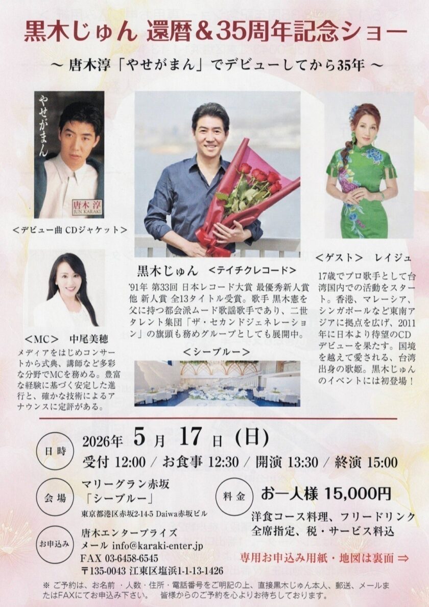 黒木じゅんデビュー35周年＆還暦