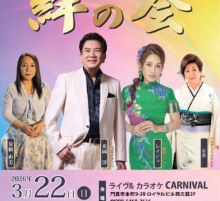 レイジュ15周年記念&光岡洋と歌仲間達 日本アーティスト倶楽部 絆の会