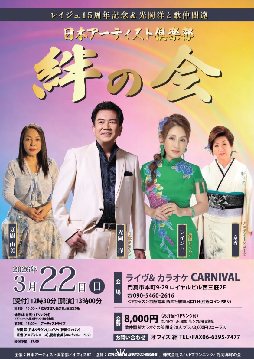 レイジュ15周年記念＆光岡洋と歌仲間達 日本アーティスト倶楽部 絆の会