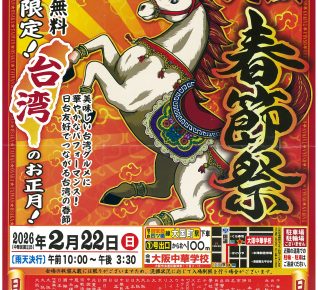 第24回大阪春節祭
