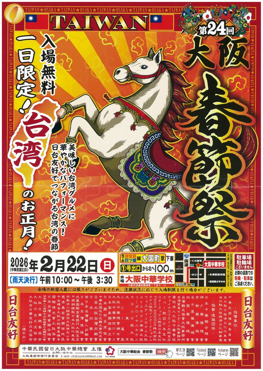 第24回大阪春節祭