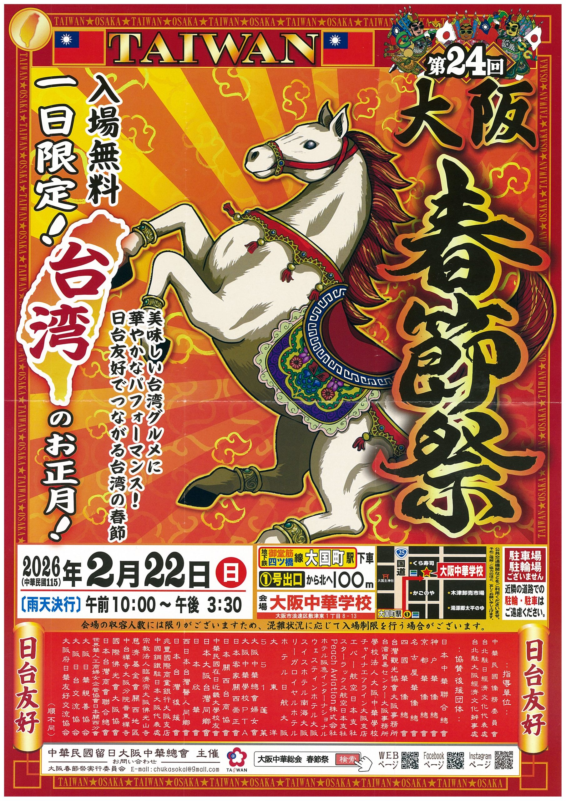 第24回大阪春節祭