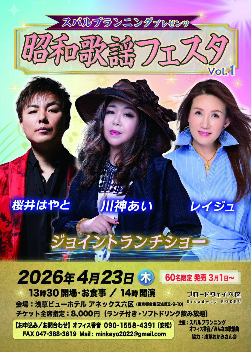 昭和歌謡フェスタVol1