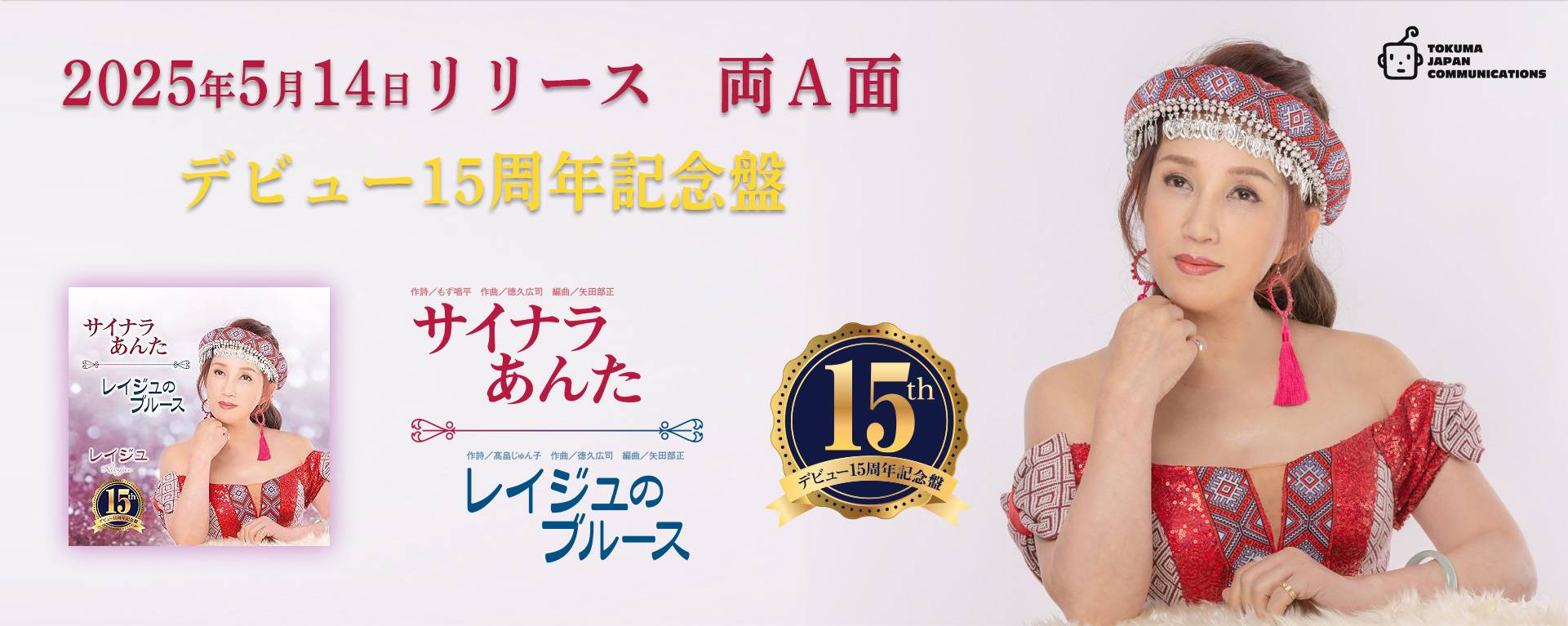 レイジュ　デビュー15周年記念