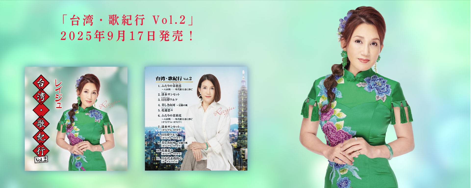 レイジュ　台湾・歌紀行 Vol.2